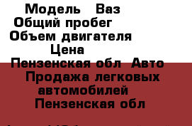  › Модель ­ Ваз 21103 › Общий пробег ­ 115 000 › Объем двигателя ­ 1 500 › Цена ­ 85 000 - Пензенская обл. Авто » Продажа легковых автомобилей   . Пензенская обл.